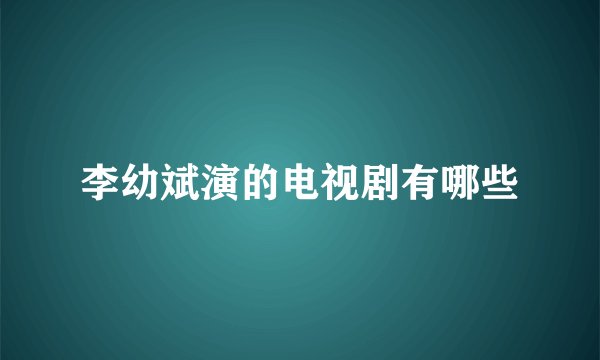 李幼斌演的电视剧有哪些