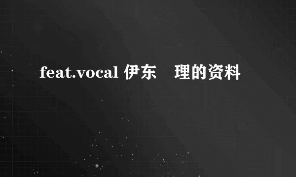 feat.vocal 伊东恵理的资料