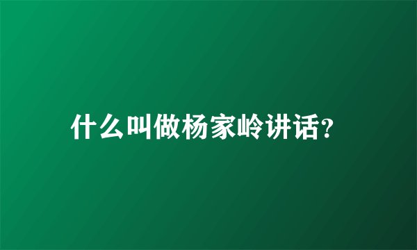 什么叫做杨家岭讲话？