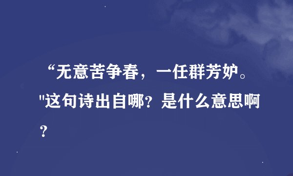 “无意苦争春，一任群芳妒。