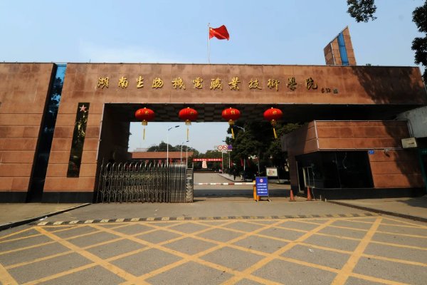 湖南生物机电职业学院怎么样