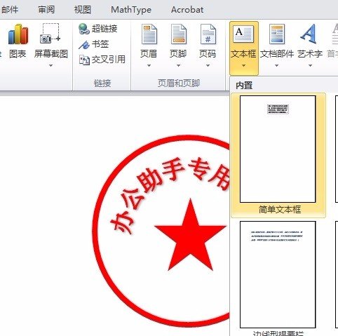 怎么用word2010做电子印章公章