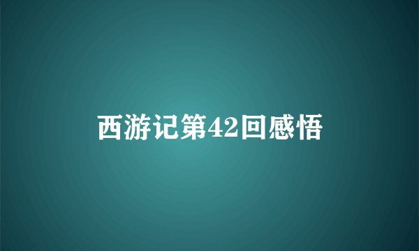 西游记第42回感悟