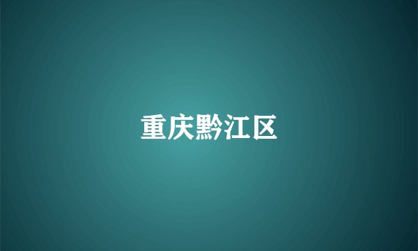 重庆黔江区
