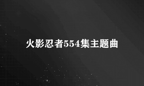 火影忍者554集主题曲