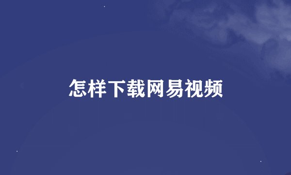 怎样下载网易视频