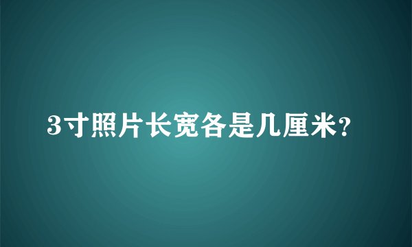 3寸照片长宽各是几厘米？