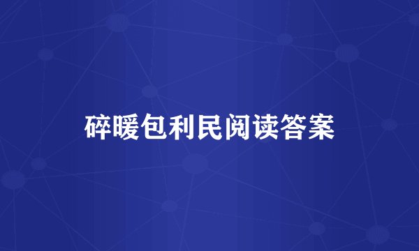 碎暖包利民阅读答案