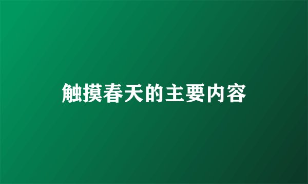 触摸春天的主要内容