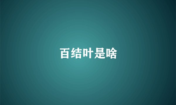 百结叶是啥
