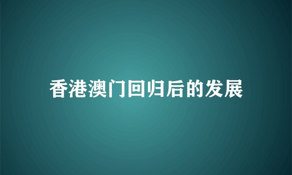 香港澳门回归后的发展
