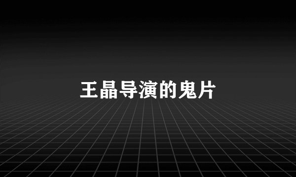 王晶导演的鬼片