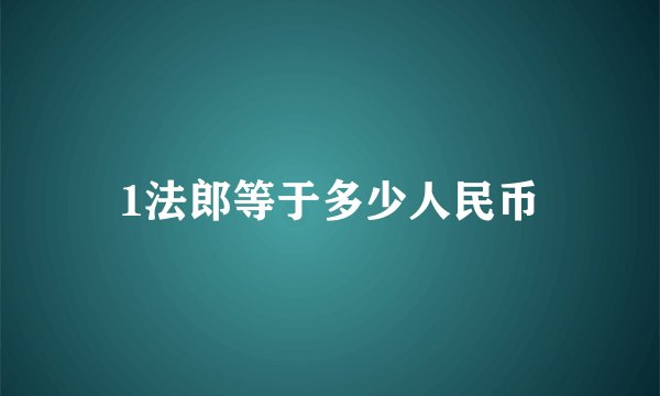 1法郎等于多少人民币