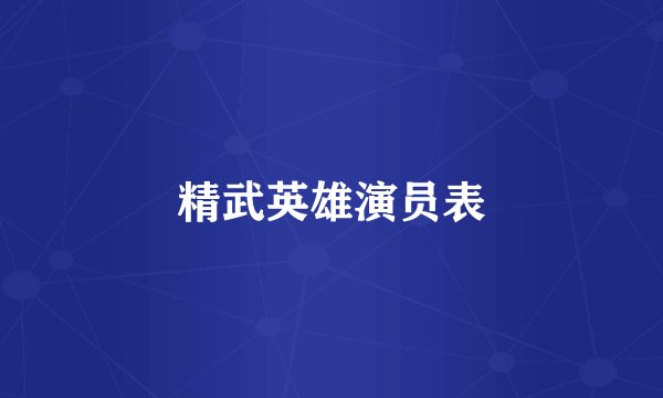 精武英雄演员表