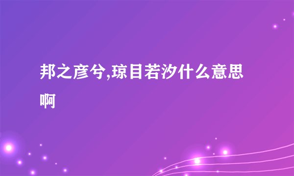 邦之彦兮,琼目若汐什么意思啊
