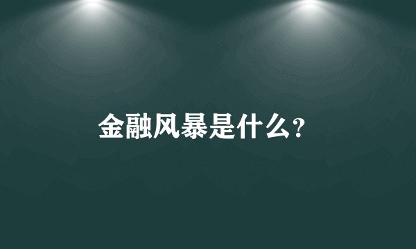 金融风暴是什么？