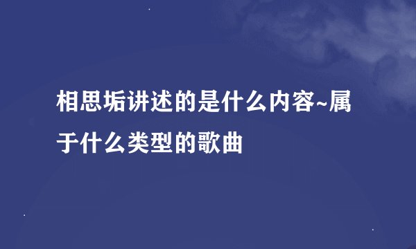 相思垢讲述的是什么内容~属于什么类型的歌曲