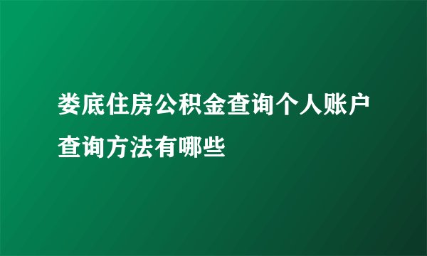 娄底住房公积金查询个人账户查询方法有哪些
