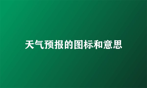 天气预报的图标和意思