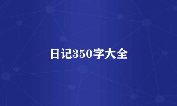 日记350字大全