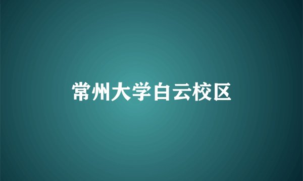 常州大学白云校区