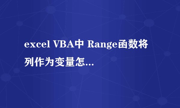 excel VBA中 Range函数将列作为变量怎么表示？