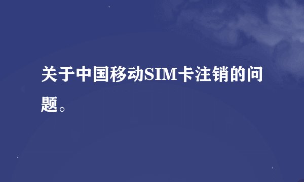 关于中国移动SIM卡注销的问题。