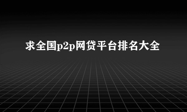 求全国p2p网贷平台排名大全