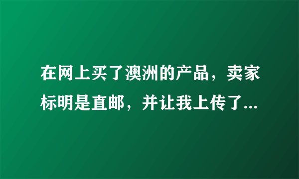 在网上买了澳洲的产品，卖家标明是直邮，并让我上传了身份证，随后发