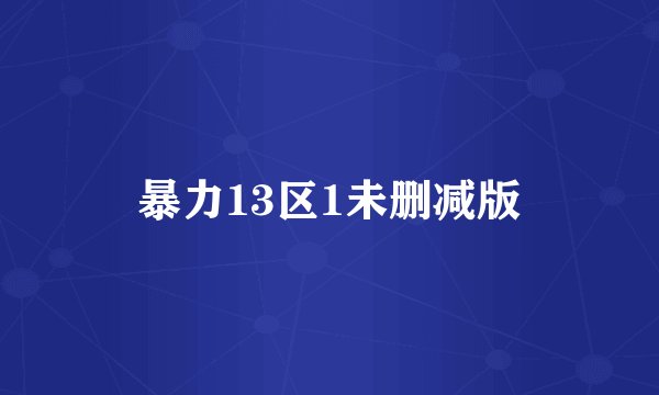 暴力13区1未删减版