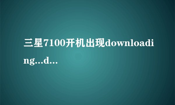 三星7100开机出现downloading...do not disconnect USB cable during the software update是什么意思