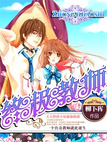 《终极教师》txt全集下载