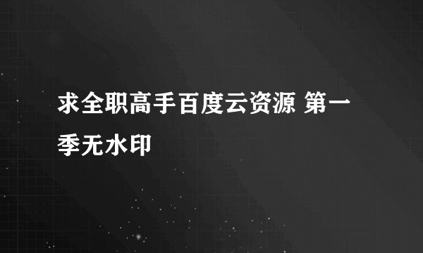 求全职高手百度云资源 第一季无水印