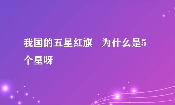 我国的五星红旗   为什么是5个星呀