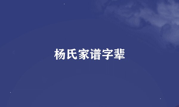 杨氏家谱字辈