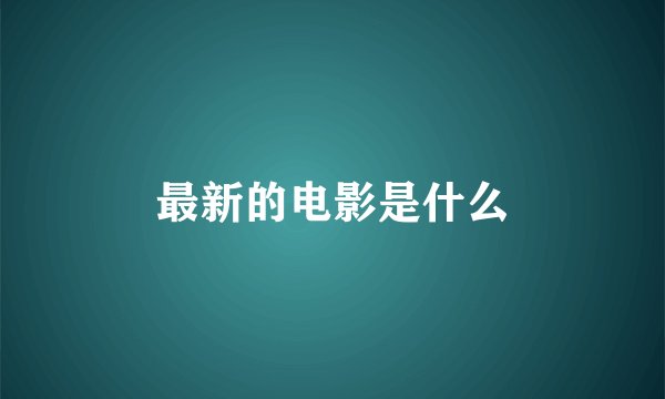 最新的电影是什么