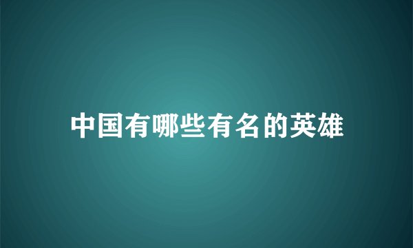 中国有哪些有名的英雄