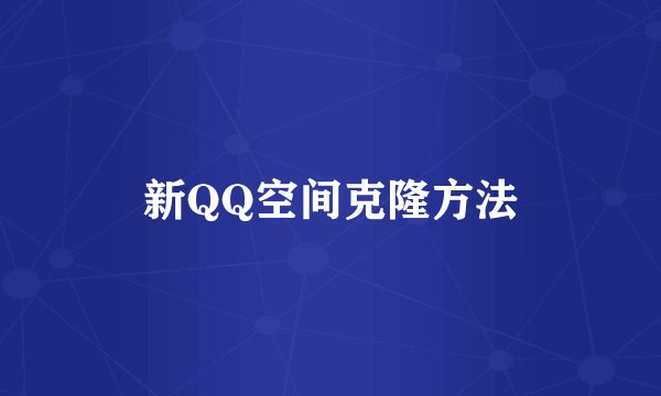 新QQ空间克隆方法