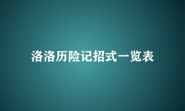 洛洛历险记招式一览表