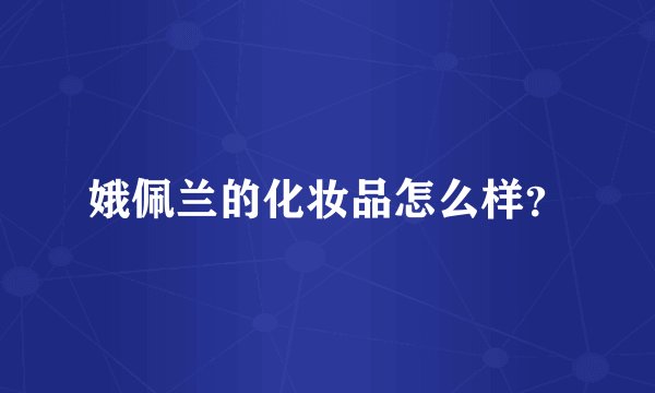 娥佩兰的化妆品怎么样？