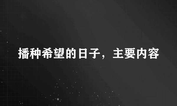 播种希望的日子，主要内容