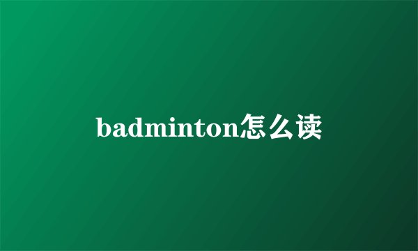 badminton怎么读