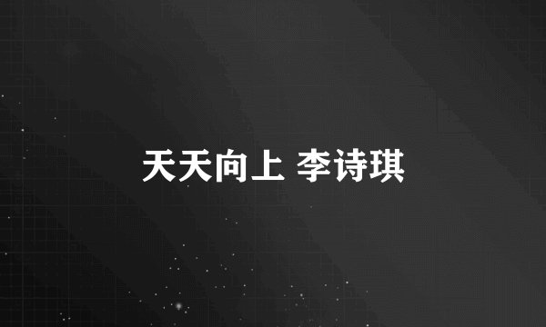 天天向上 李诗琪