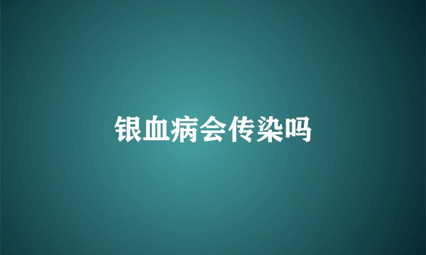 银血病会传染吗