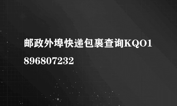 邮政外埠快递包裹查询KQO1896807232