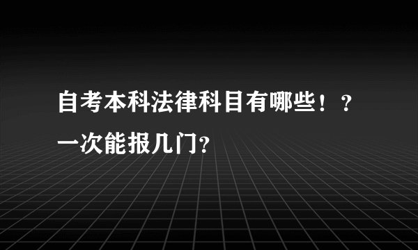 自考本科法律科目有哪些！？一次能报几门？
