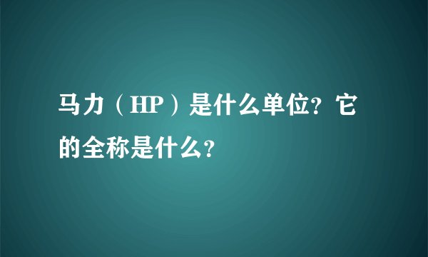 马力（HP）是什么单位？它的全称是什么？