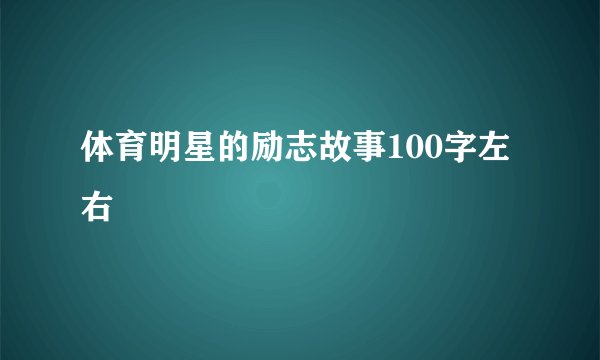 体育明星的励志故事100字左右