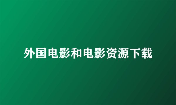 外国电影和电影资源下载