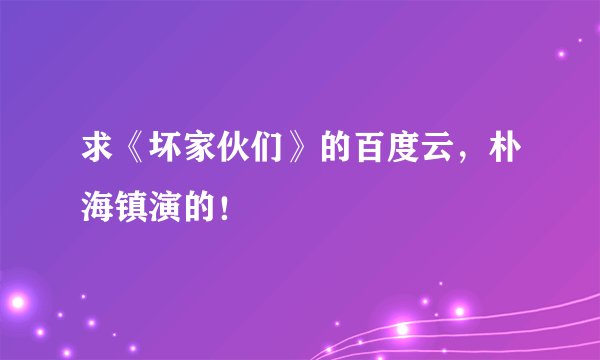 求《坏家伙们》的百度云，朴海镇演的！